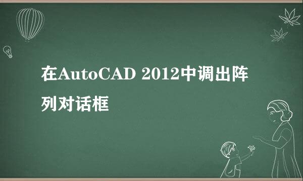 在AutoCAD 2012中调出阵列对话框