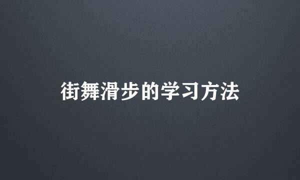 街舞滑步的学习方法