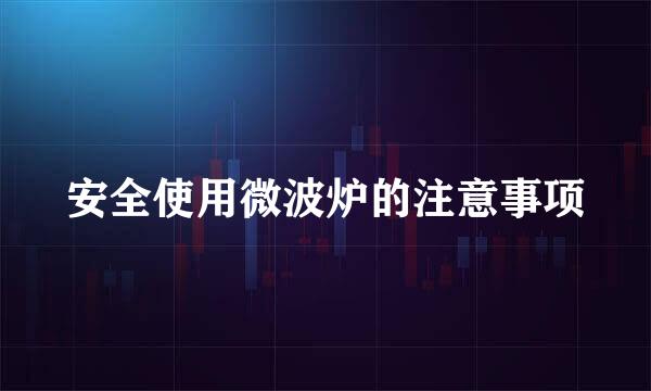 安全使用微波炉的注意事项