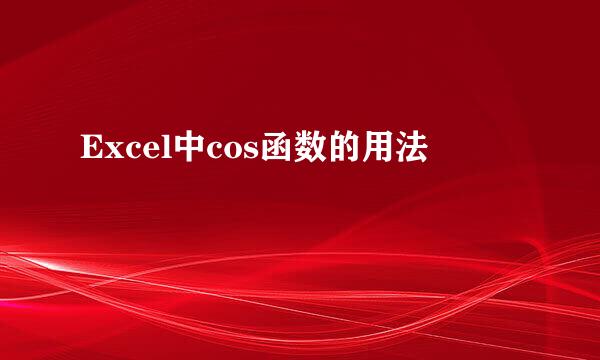 Excel中cos函数的用法