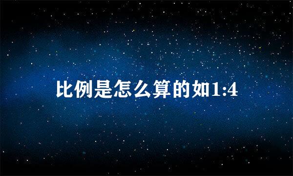 比例是怎么算的如1:4