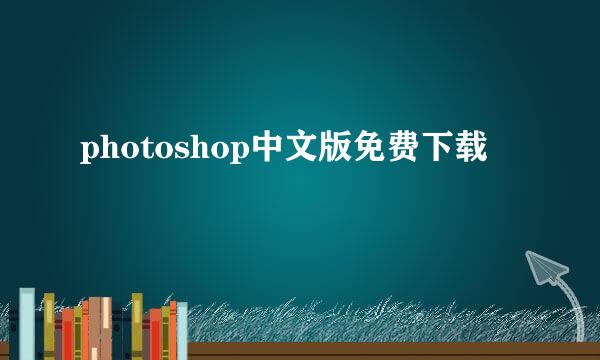 photoshop中文版免费下载