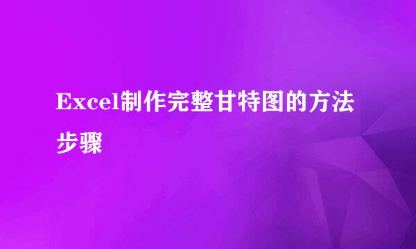 Excel制作完整甘特图的方法步骤