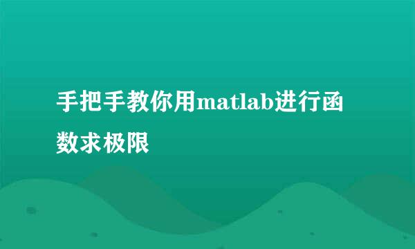 手把手教你用matlab进行函数求极限