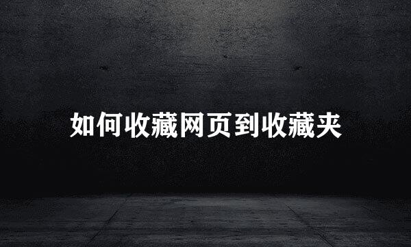 如何收藏网页到收藏夹