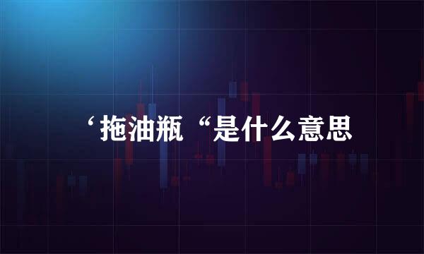 ‘拖油瓶“是什么意思
