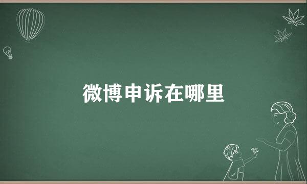 微博申诉在哪里