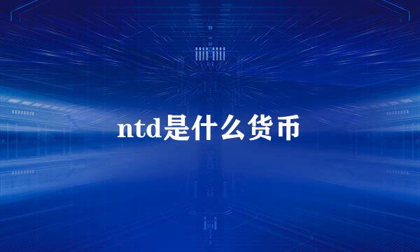 ntd是什么货币