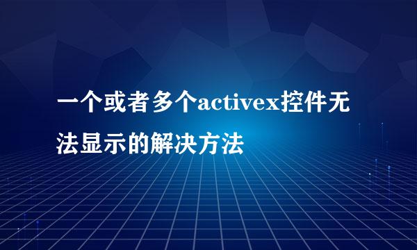 一个或者多个activex控件无法显示的解决方法