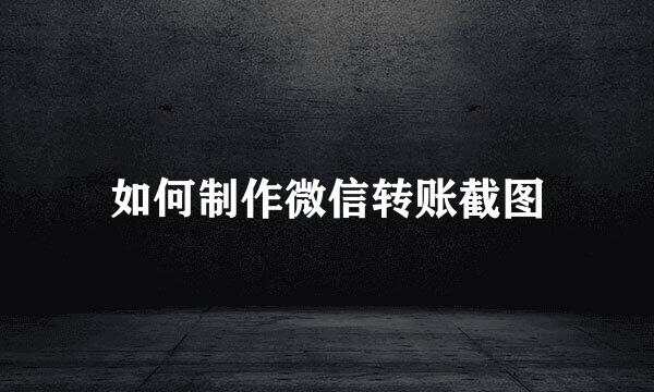 如何制作微信转账截图