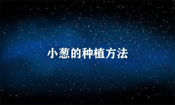 小葱的种植方法