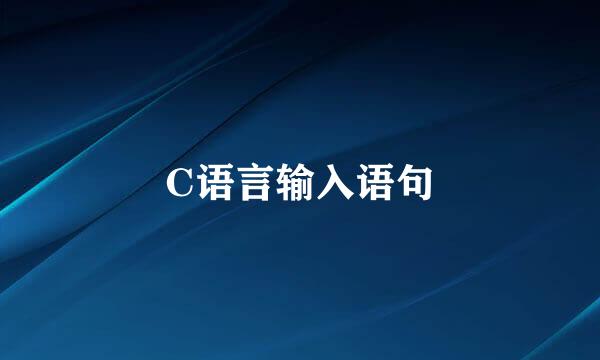 C语言输入语句