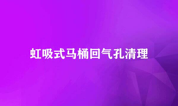 虹吸式马桶回气孔清理
