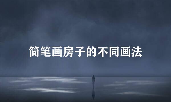 简笔画房子的不同画法
