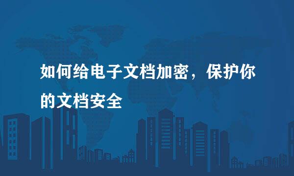 如何给电子文档加密，保护你的文档安全