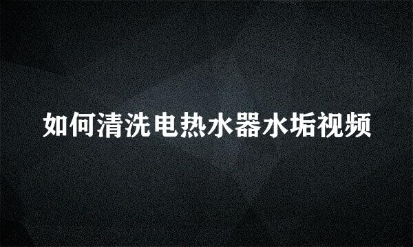 如何清洗电热水器水垢视频