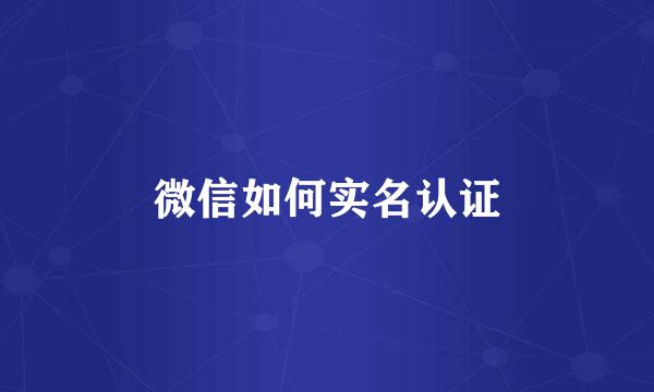 微信如何实名认证
