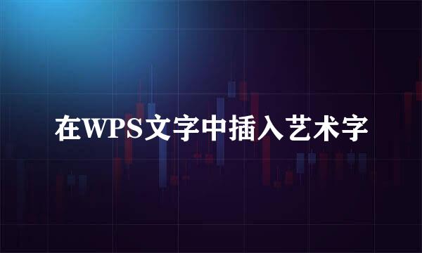 在WPS文字中插入艺术字