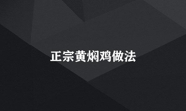 正宗黄焖鸡做法