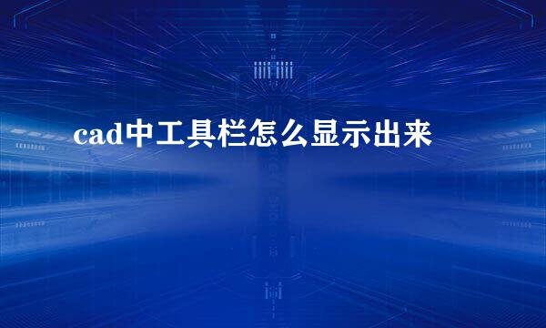 cad中工具栏怎么显示出来