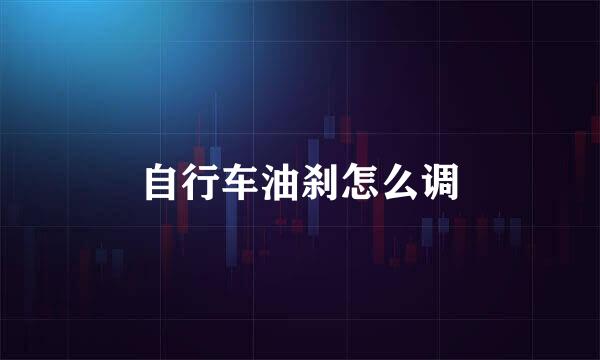 自行车油刹怎么调