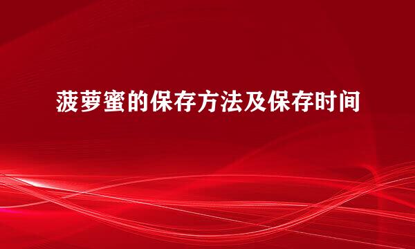 菠萝蜜的保存方法及保存时间