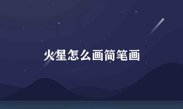 火星怎么画简笔画
