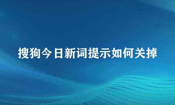 搜狗今日新词提示如何关掉