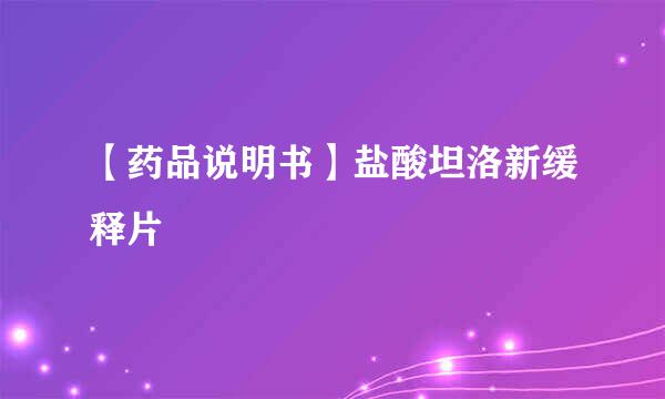 【药品说明书】盐酸坦洛新缓释片
