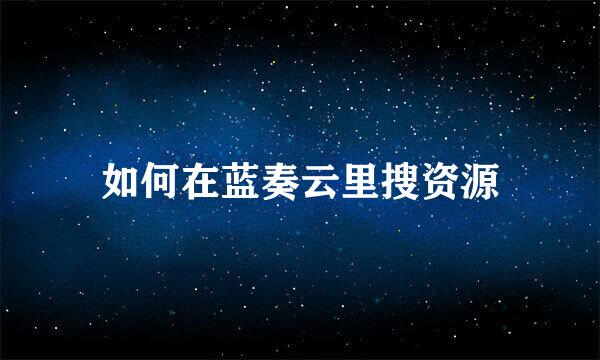 如何在蓝奏云里搜资源