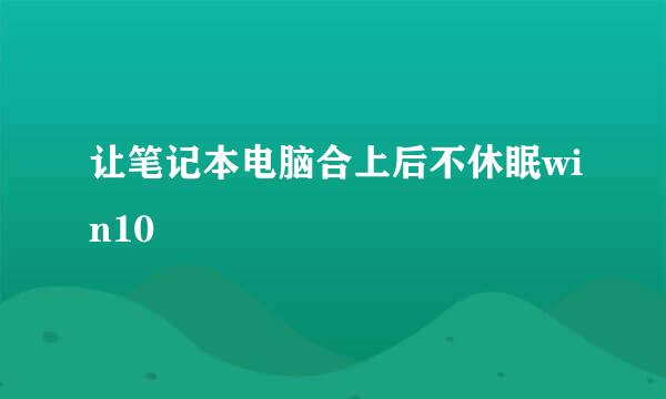 让笔记本电脑合上后不休眠win10
