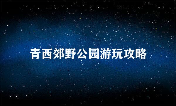 青西郊野公园游玩攻略