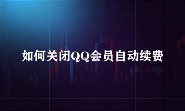 如何关闭QQ会员自动续费