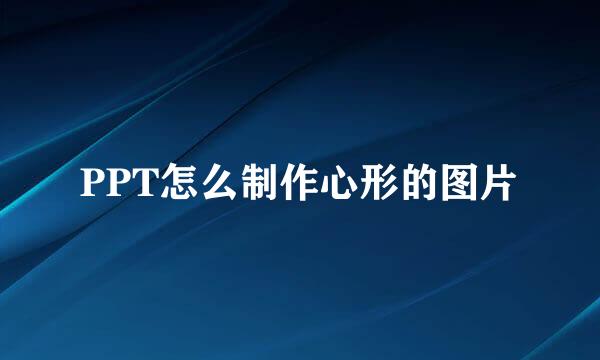 PPT怎么制作心形的图片