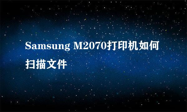 Samsung M2070打印机如何扫描文件