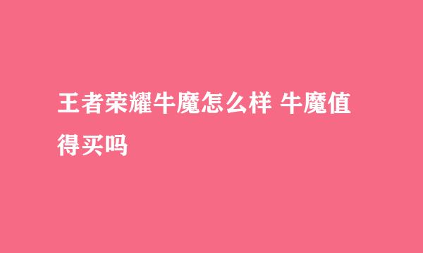 王者荣耀牛魔怎么样 牛魔值得买吗
