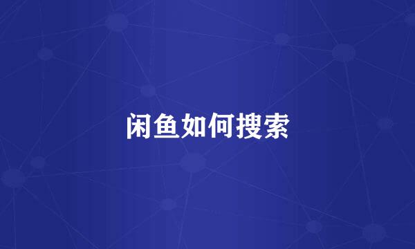 闲鱼如何搜索