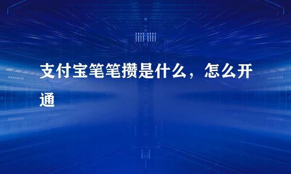 支付宝笔笔攒是什么，怎么开通