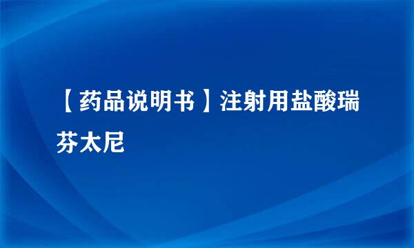 【药品说明书】注射用盐酸瑞芬太尼
