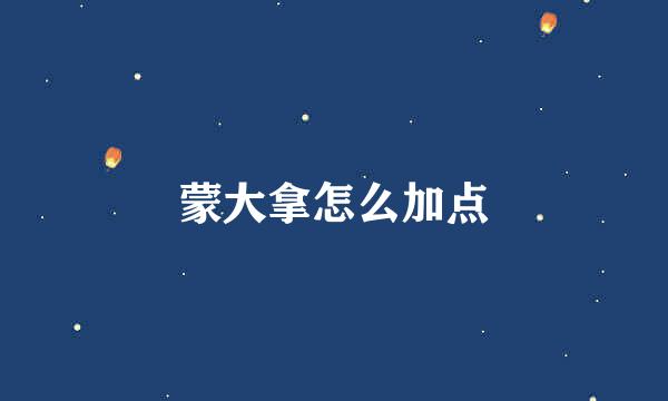 蒙大拿怎么加点