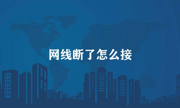 网线断了怎么接