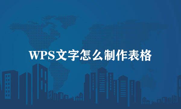 WPS文字怎么制作表格