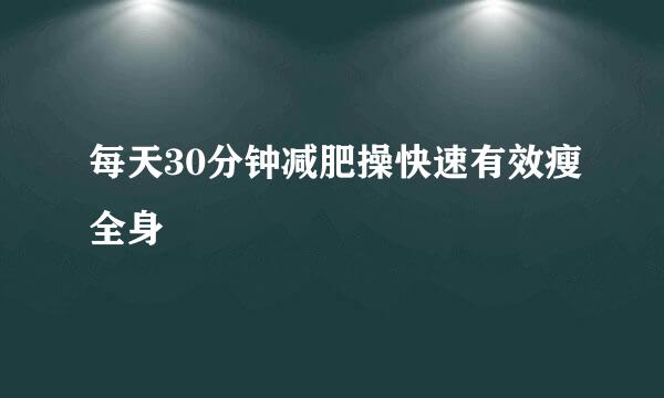 每天30分钟减肥操快速有效瘦全身