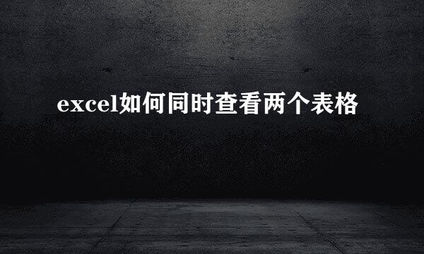 excel如何同时查看两个表格