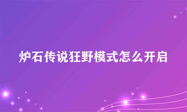 炉石传说狂野模式怎么开启