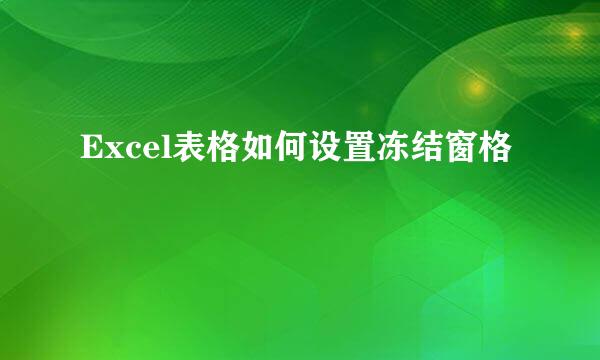 Excel表格如何设置冻结窗格