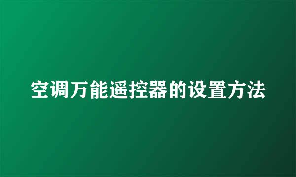 空调万能遥控器的设置方法