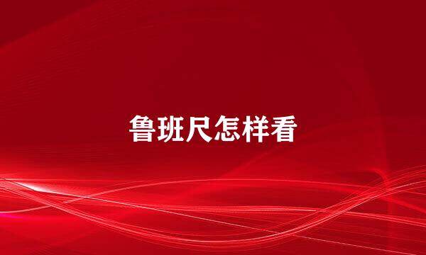 鲁班尺怎样看