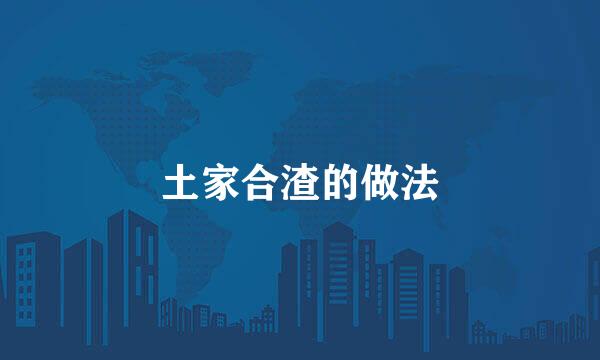 土家合渣的做法