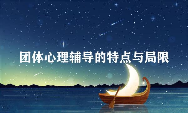 团体心理辅导的特点与局限